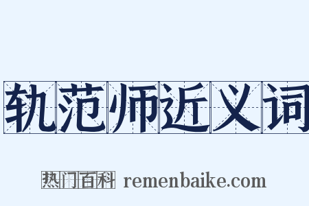 轨范师近义词是什么意思的图片